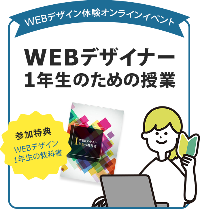 WEBデザイナー1年生のための授業