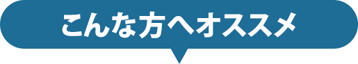 こんな方へおすすめ